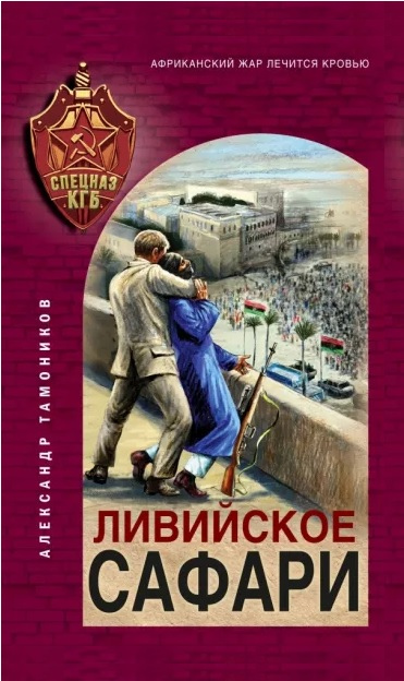 Тамоников, Александр. Ливийское сафари